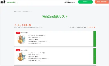 WebZoo会員サイトの利用イメージ